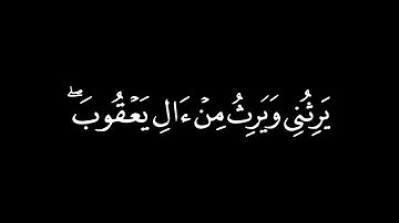 يَا زَكَرِيَّا إِنَّا نُبَشِّرُكَ بِغُلَامٍ اسْمُهُ يَحْيَى / كرومات قرآن / القارئ : إسلام صبحي