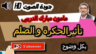 Mamoun Moubarak Dribi   حلقة بعنوان الحكرة و الضلم