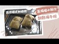 加熱粽  加熱糭 端午節美食｜蒸焗爐小貼士｜Cubie Oven Reheated Dragon Boat Rice Dumplings | 里想煮意 Leisure Cooking