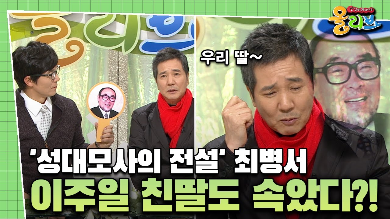 [건강버라이어티 올리브]'성대모사의 장인' 최병서 이주일 친딸도 속였다?!