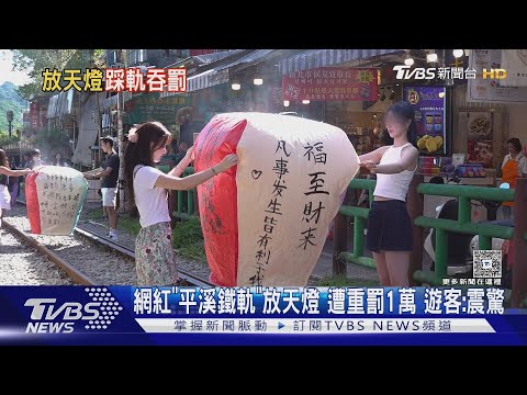 網紅「平溪鐵軌」放天燈 遭重罰1萬 遊客:震驚｜TVBS新聞 @TVBSNEWS01
