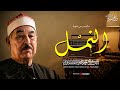 نادرة مبهرة أدهشت المستمعين الشيخ محمد محمود الطبلاوي من سورة النمل جودة عالية 