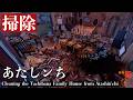【掃除】何かがあったあたしンちタチバナ家を掃除 | Cleaning the Tachibana Family House from Atashin'chi | House Flipper 2
