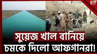 ২৮৫ কিলোমিটার দীর্ঘ খাল কেটে পানি আনবে আফগানিস্তান | Afghanistan Qosh Tepa Canal | Ekattor TV
