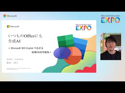 いつもの Office にも生成 AI 〜Microsoft 365 Copilot で広がる校務 DX の可能性〜