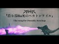 【MV】アイリフドーパ(AILIFDOPA) 「借り暮Ra死のヘカトンケイル」Official Music Video