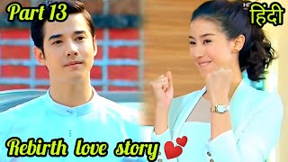 Part 13/Past life lovers 💕 reborn & when they met again fell in love forever.