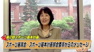 第２期スポーツ基本計画 スポーツ審議会委員からのメッセージvol .8