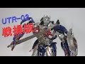 【TF非正規玩具レビュー】 UNIQUE TOYS UTR-02 CHALLENGER （Battle damaged ver.）aka.TLK Optimus Prime