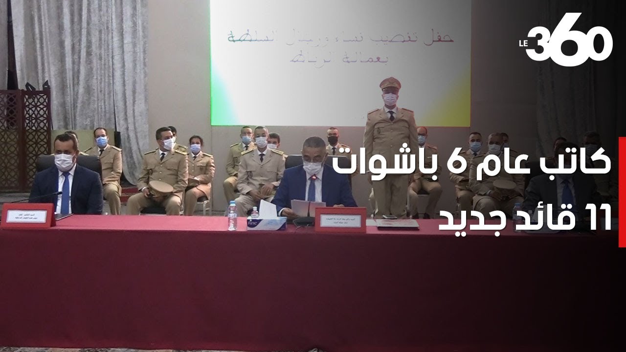 الرباط تنصب رجال السلطة الجدد من أجل تعزيز نهضة عاصمة المغرب‎