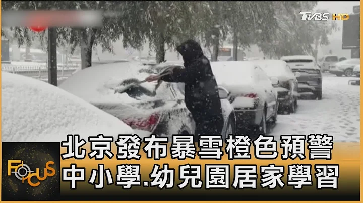 北京發布暴雪橙色預警 中小學.幼兒園居家學習｜葉佳蓉｜FOCUS全球新聞 20231213 @tvbsfocus - 天天要聞
