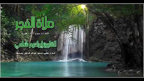 القارئ إبراهيم شامي الصوت الشجي صلاة الفجر 18 محرم 1442 هجرية