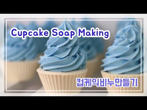 Cupcake Soap / 컵케익비누만들기 Cold process soap