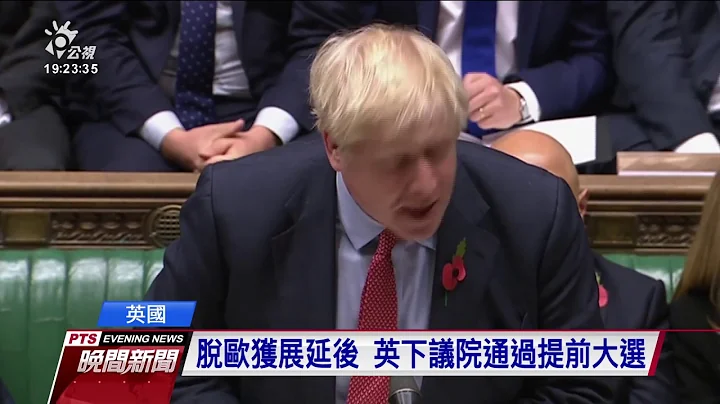 英国国会将解散 迎来4年内第3次大选 20191030 公视晚间新闻 - 天天要闻