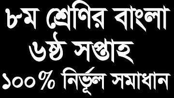 Class 8 Assignment-6 || Bangla || ৮ম শ্রেণির এ্যাসাইনমেন্ট-৬ || বাংলা