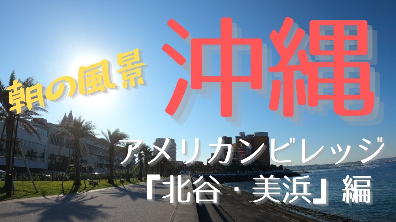 沖縄 北谷周辺を自転車に乗ってる気分で楽しむ アメリカンビレッジ サイクリング 朝の風景 リゾート気分 Bgm Youtube