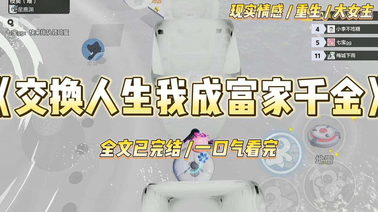 《交换人生我成富家千金》我和妹妹重生回到被领养的这天。妹妹拉着上辈子领养我的夫妇，哭着求他们领养自己。#一口气看完 #小说 #绿茶 #复仇 #重生 #现实情感 #大女主