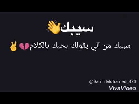 سيبك من الا يقولك بحبك بالكلام