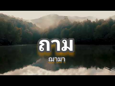 เนื้อเพลง ถาม - ฌา-มา [เนื้อเพลง] #เนื้อเพลง #เพลงเก่าเพลงดัง #เพลงฮิตติดหู 🎶🎧🎤