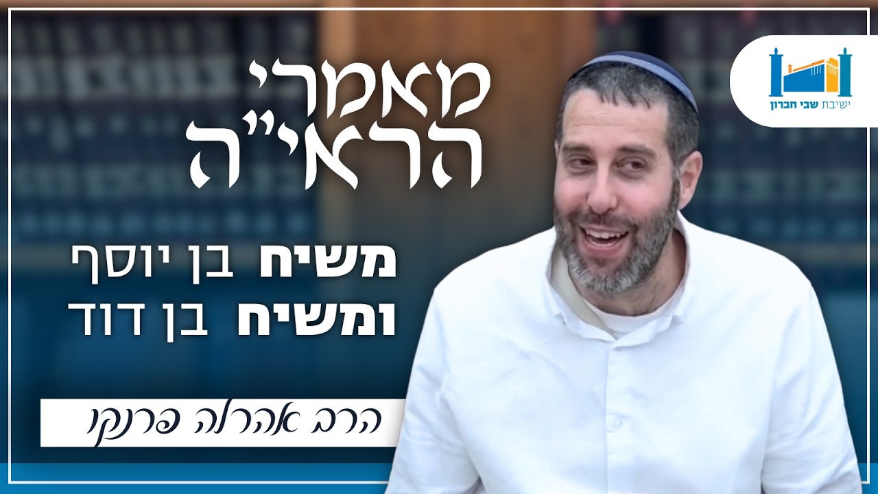 משיח בן יוסף ומשיח בן דוד | הרב אהרל'ה פרנקו | מאמרי הראיה | תשפ''ו [8]
