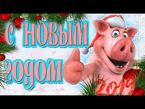 Песня с НОВЫМ ГОДОМ! 2019