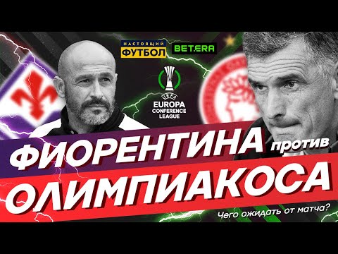 Финал Лиги Конференций. Чего ожидать от матча?