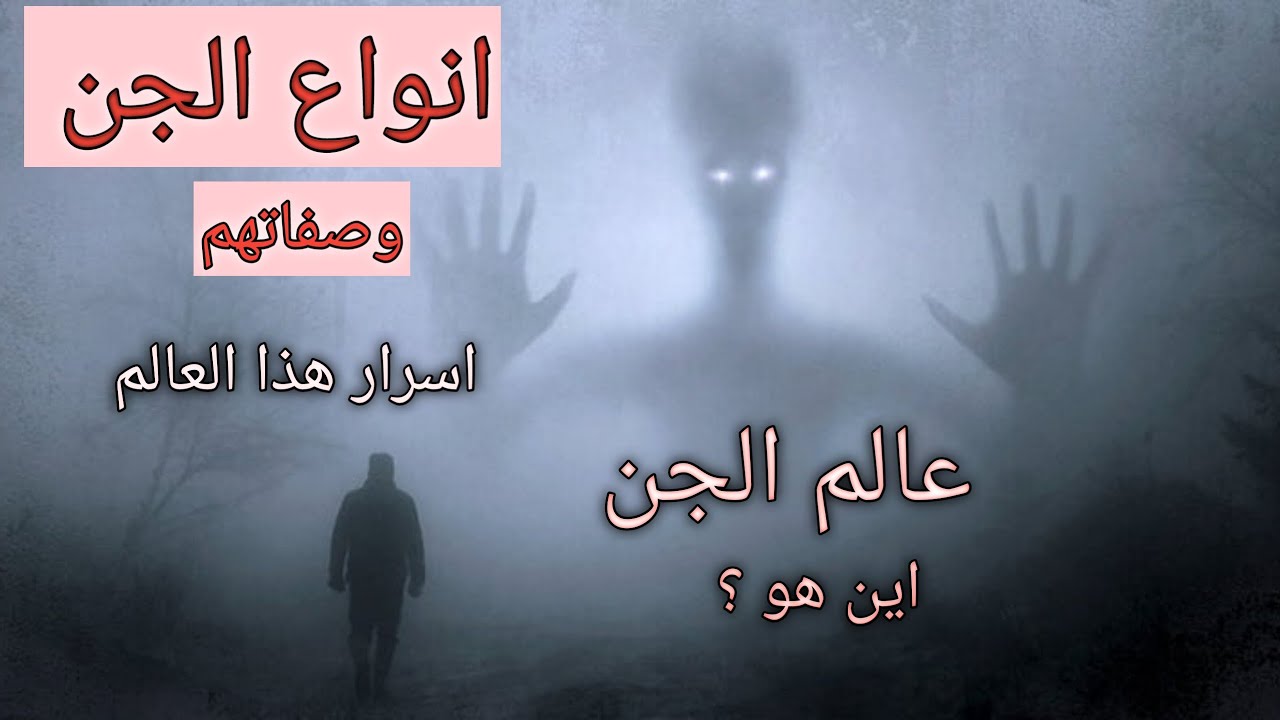 أسرار عالم الجن! تعرف على أنواع الجن وخصائص كل نوع بالتفصيل - YouTube