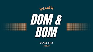 ClassList - 12 - DOM & BOM Arabic Course