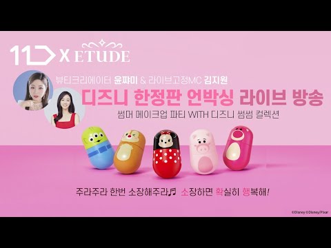 [ETUDE에뛰드] 11번가 X 에뛰드 윤쨔미와 함께하는 썸썸컬렉션 언박싱 - [ETUDE에뛰드] 11번가 X 에뛰드 윤쨔미와 함께하는 썸썸컬렉션 언박싱