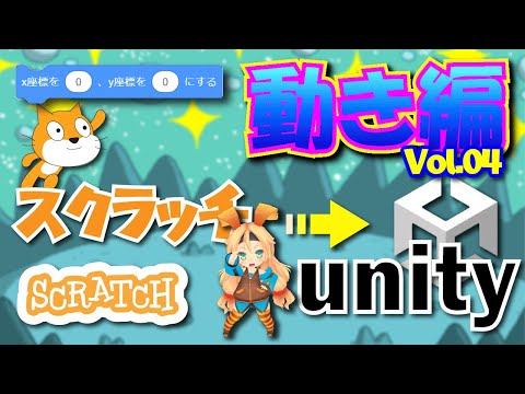 スクラッチからUnityへステップアップ講座「動き編 vol04 x座標を〇、y座標を〇にする」