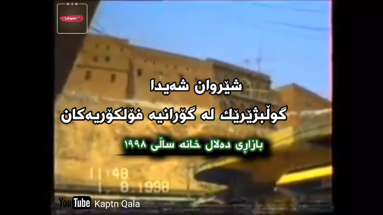 دەڵاڵخانەی شاری هەولێر ساڵی ۱۹۹٨ لەگەڵ دەنگی شێروان شەیدا | Dalal xana erbil (sherwan shaida) folklo