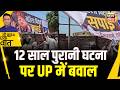 Kishore Ajwani : UP में पोस्टरबाज़ी के बाद सियासत तेज़ | Latest News | UP NEWS | Samajwadi Party