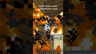 когда сделал камин в деревянном доме в майнкрафт  #shorts #minecraftshorts #minecraft