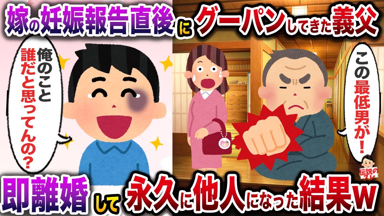 ㊗️31万再生㊗️嫁の妊娠を報告しに行ったら義父が「この最低男が！」→お望み通り即離婚して永久に他人になった結果w【伝説のスレ】【修羅場】