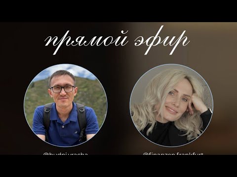 Прямой эфир — медицина, карьера и финансы в Германии.