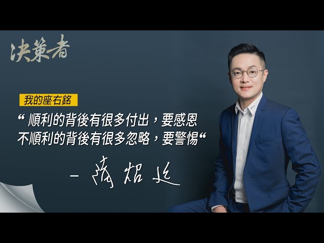 《決策者》華友聯集團董事長 陸炤廷座右銘