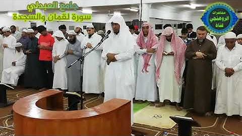 سورة لقمان والسجدة عبدالله عمر الاركاني، تراويح الليلة ٥ من الجامع العبدلي رمضان ١٤٤٠هـ