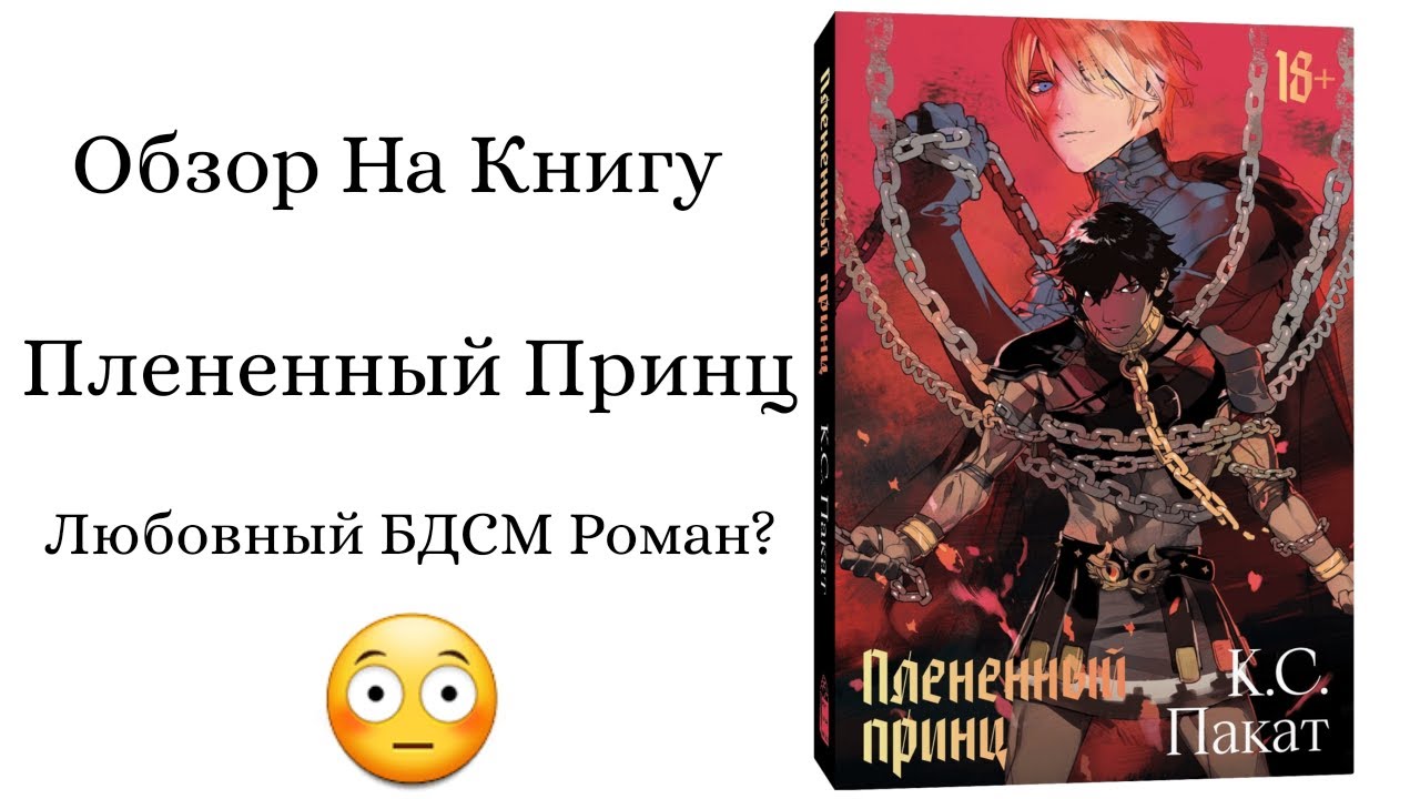 Пленённый Принц | Пересказ-Обзор(типо) | 1 часть - YouTube