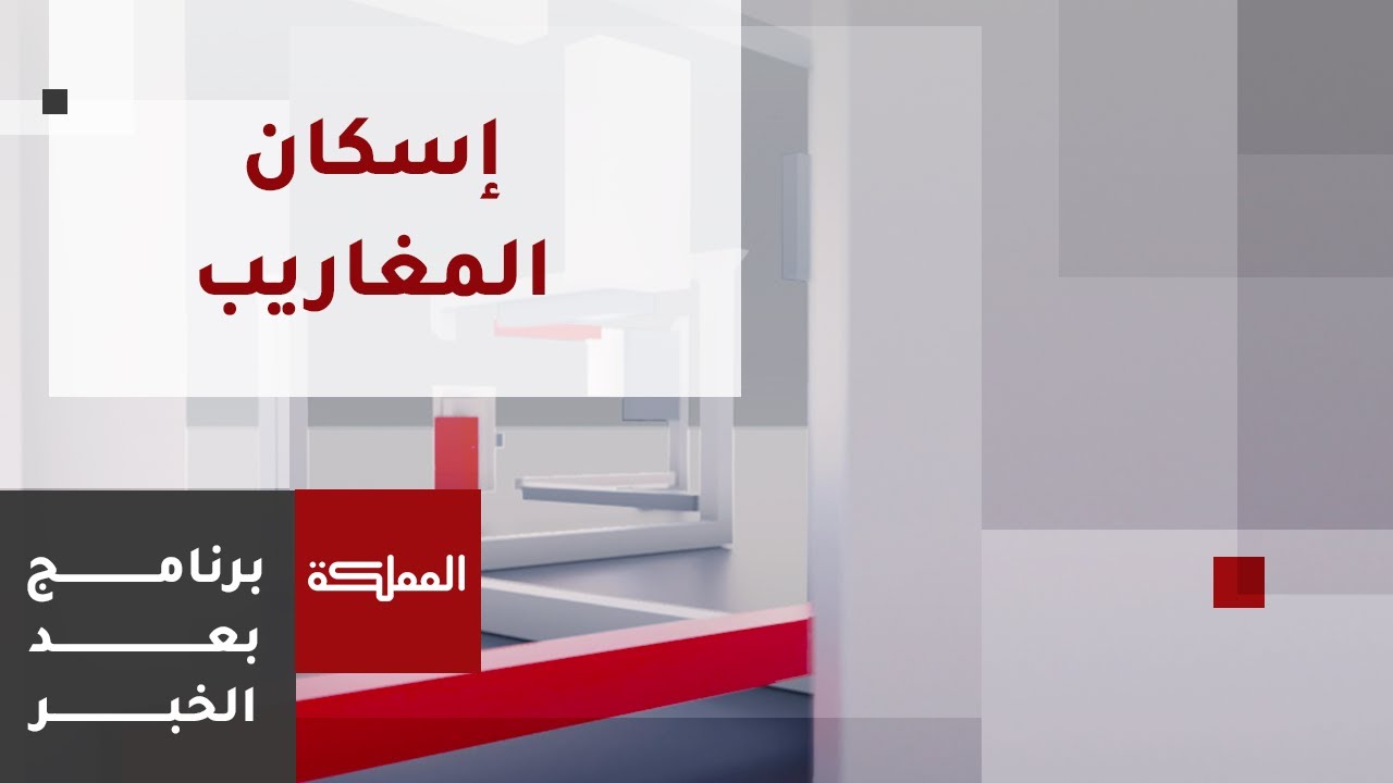 بعد الخبر | لا صرف صحيا في المغاريب