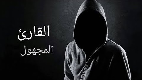 قارئ مجهول لايعرفه الكثير!؟؟