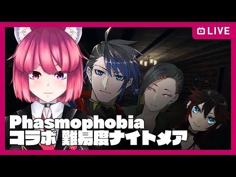 【Phasmophobia コラボ】ナイトメアってマジ！？たすけてくれ！【犬神影空/黒間蓮杖/長蛇巳己/眞銀杏】