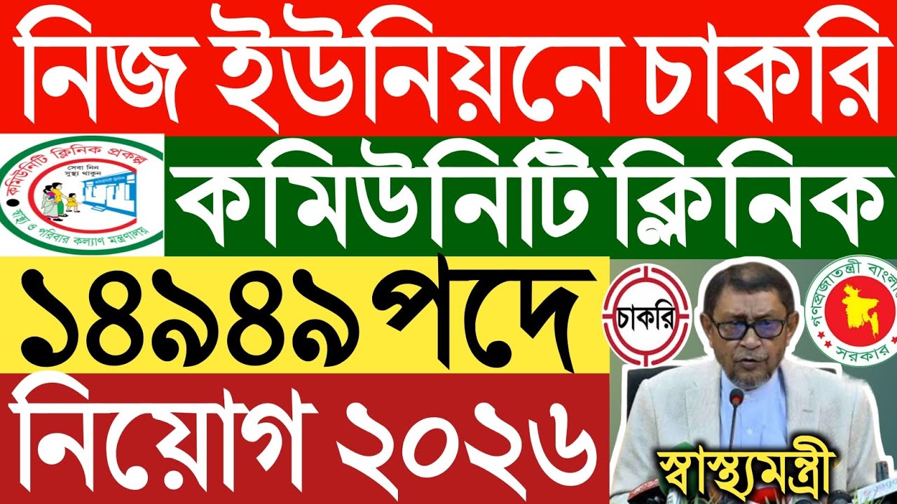 নিজ ইউনিয়নে চাকরি।১৪৯৪৯ পদে কমিউনিটি ক্লিনিক নিয়োগ বিজ্ঞপ্তি ২০২৬।Union community clinic job 2026।