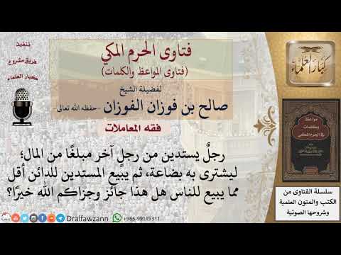 هل يجوز أن يبيع المستدين السلعة للدائن بأقل من ثمنها؟ للشيخ الفوزان