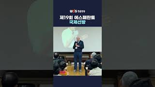 제19회 에스페란토 국제선방 #매거진원