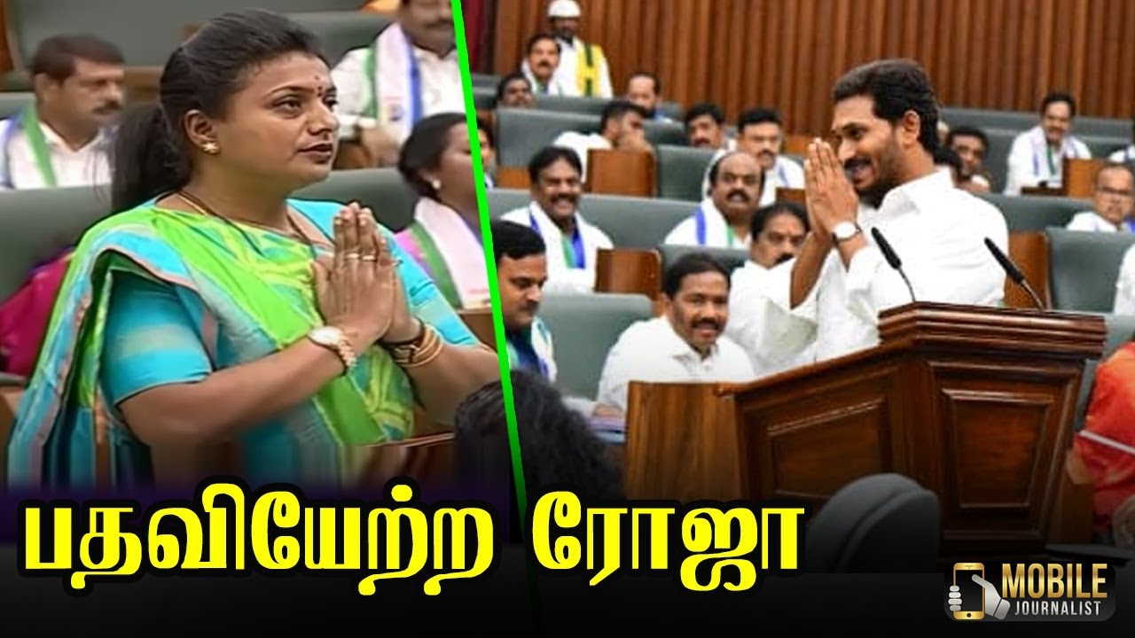 ஆந்திராவில் பதவி ஏற்ற ரோஜா..! | Actress Roja Takes Oath As MLA Speech at Andhra Assembly