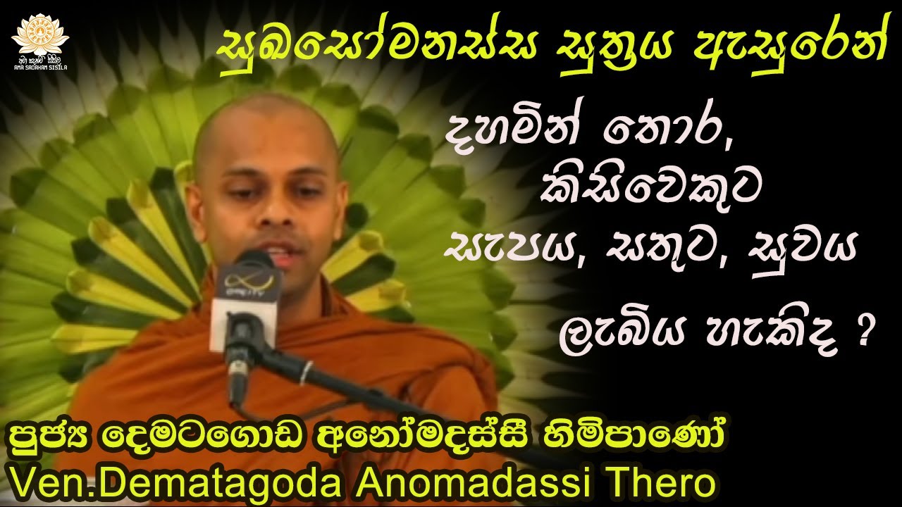 පුජ්‍ය දෙමටගොඩ අනෝමදස්සී හිමිපාණෝ  / Ven.Dematagoda Anomadassi Thero
