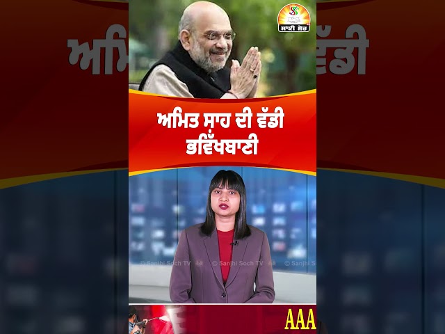 ਅਮਿਤ ਸ਼ਾਹ ਦੀ ਵੱਡੀ ਭਵਿੱਖਬਾਣੀ #amitshah #sharemarket #nifty #bsc #nsc #loksabhaelection2024