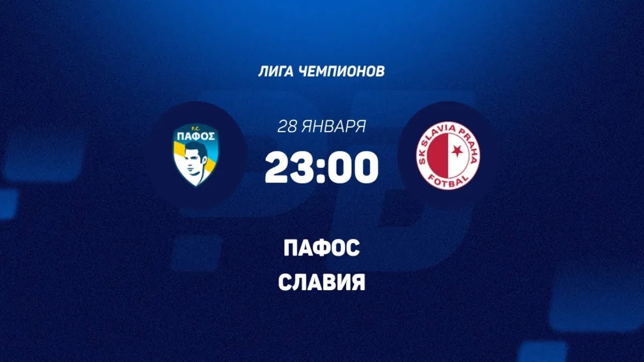 Пафос - Славия П 28.01.2026. [Прогноз] [Дата трансляции]