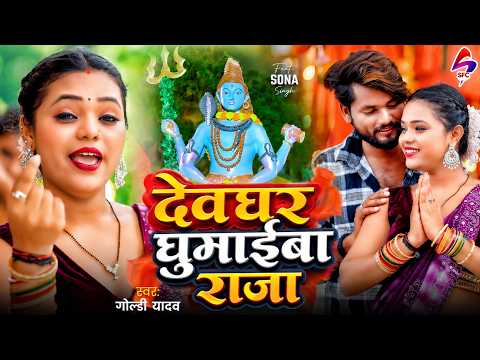 #Video - देवघर घुमाईबा राजा | #Goldi Yadav | Devghar Ghumaiba Raja | New Bol Bam Song | Sawan Song