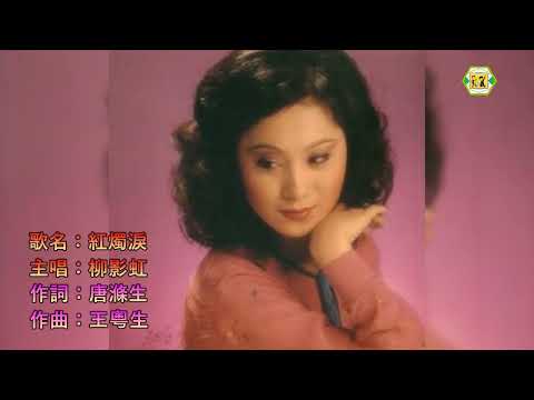 柳影虹(紅燭淚)